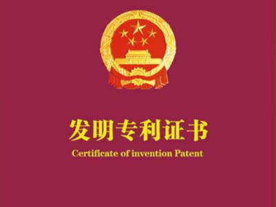 發(fā)明專利